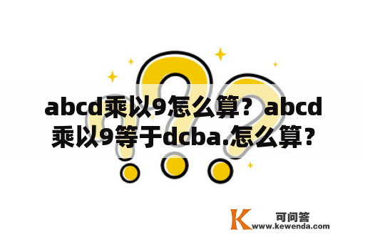 abcd乘以9怎么算？abcd乘以9等于dcba.怎么算？