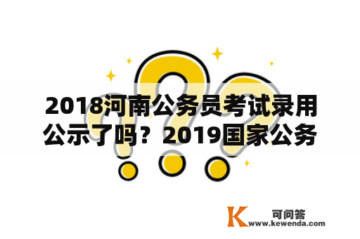 2018河南公务员考试录用公示了吗？2019国家公务员考试公告