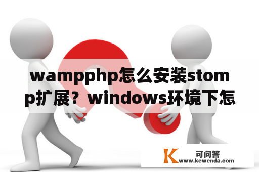 wampphp怎么安装stomp扩展？windows环境下怎么安装及配置wampserver教程？
