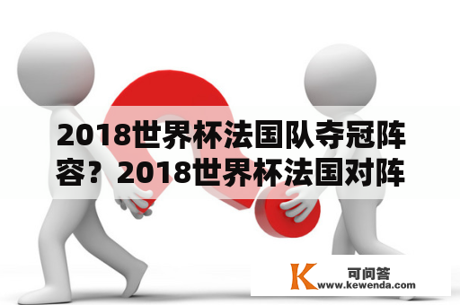 2018世界杯法国队夺冠阵容？2018世界杯法国对阵阿根廷