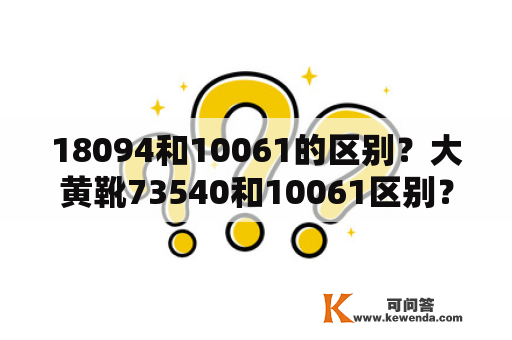 18094和10061的区别？大黄靴73540和10061区别？