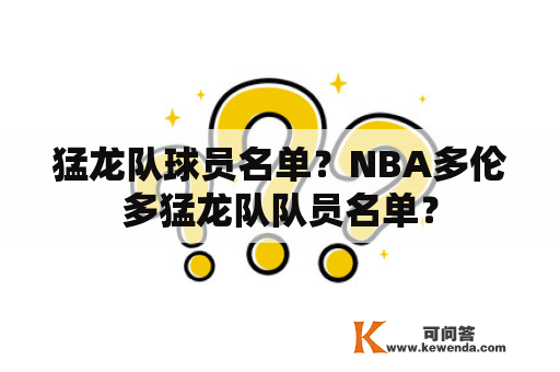 猛龙队球员名单？NBA多伦多猛龙队队员名单？