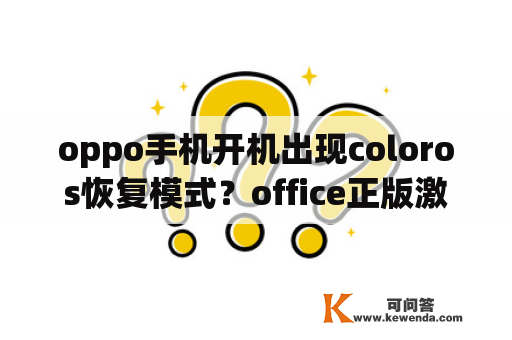 oppo手机开机出现coloros恢复模式？office正版激活多久过期？