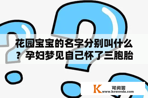 花园宝宝的名字分别叫什么？孕妇梦见自己怀了三胞胎