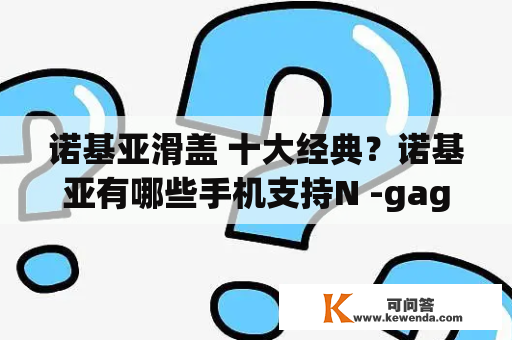 诺基亚滑盖 十大经典？诺基亚有哪些手机支持N -gage游戏？