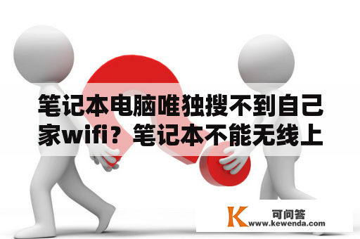 笔记本电脑唯独搜不到自己家wifi？笔记本不能无线上网