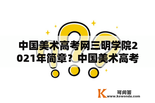 中国美术高考网三明学院2021年简章？中国美术高考网