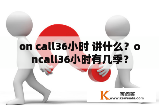 on call36小时 讲什么？oncall36小时有几季？