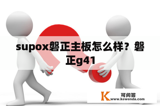 supox磐正主板怎么样？磐正g41