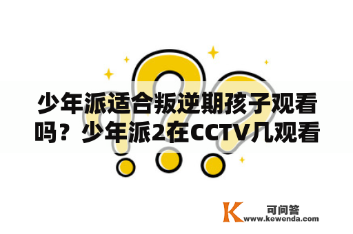 少年派适合叛逆期孩子观看吗？少年派2在CCTV几观看？