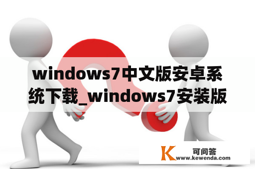 windows7中文版安卓系统下载_windows7安装版下载