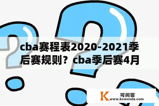 cba赛程表2020-2021季后赛规则？cba季后赛4月4号有比赛吗？