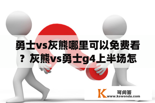 勇士vs灰熊哪里可以免费看？灰熊vs勇士g4上半场怎么感觉没有莫兰特灰熊打的更好？