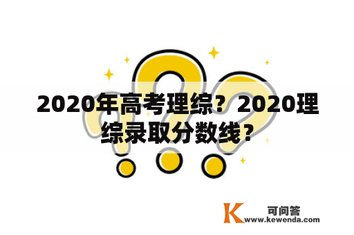 2020年高考理综？2020理综录取分数线？