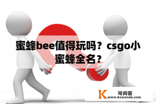 蜜蜂bee值得玩吗？csgo小蜜蜂全名？