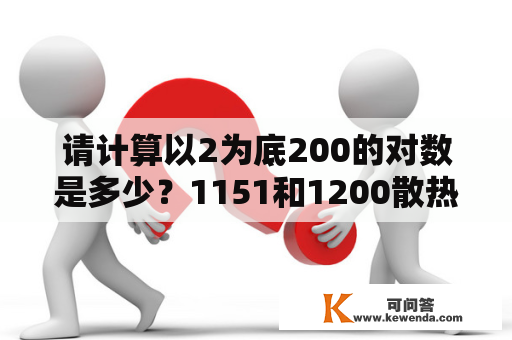 请计算以2为底200的对数是多少？1151和1200散热器通用吗？