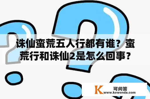 诛仙蛮荒五人行都有谁？蛮荒行和诛仙2是怎么回事？