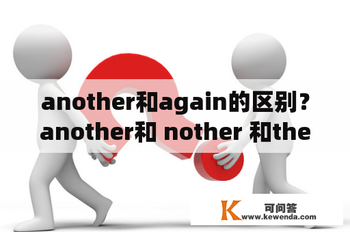 another和again的区别？another和 nother 和the other的区别？