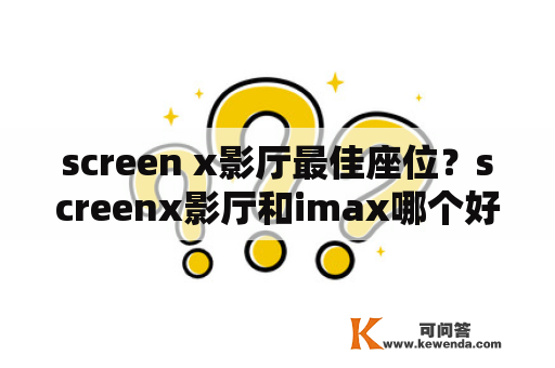 screen x影厅最佳座位？screenx影厅和imax哪个好？