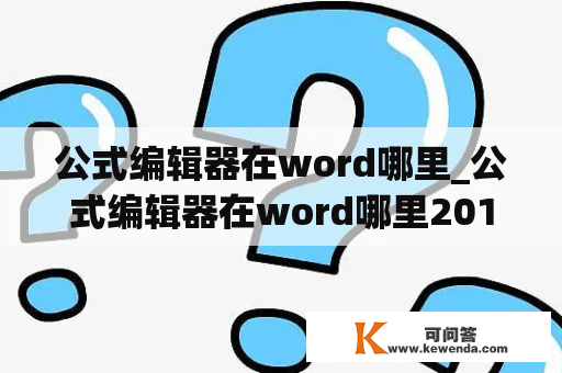 公式编辑器在word哪里_公式编辑器在word哪里2019