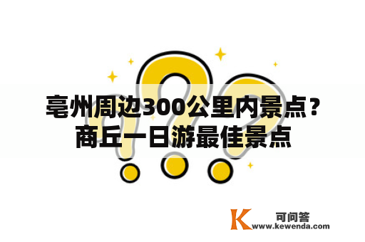 亳州周边300公里内景点？商丘一日游最佳景点