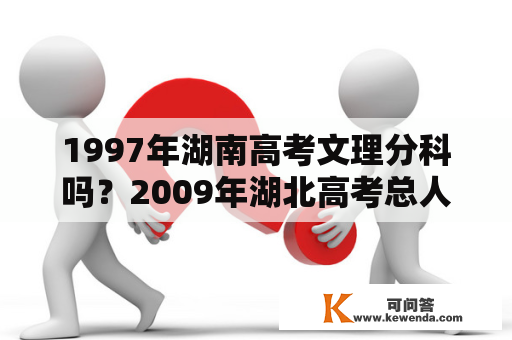 1997年湖南高考文理分科吗？2009年湖北高考总人数？