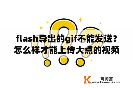 flash导出的gif不能发送？怎么样才能上传大点的视频到QQ空间里啊我不？