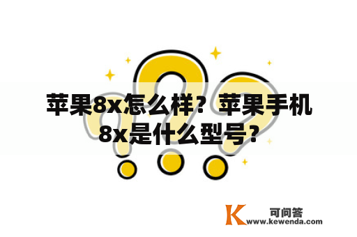 苹果8x怎么样？苹果手机8x是什么型号？