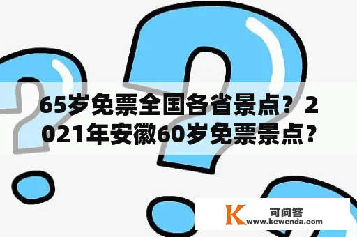 65岁免票全国各省景点？2021年安徽60岁免票景点？