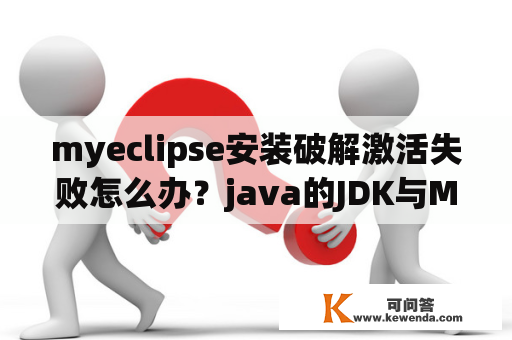 myeclipse安装破解激活失败怎么办？java的JDK与MyEclipse的关系？