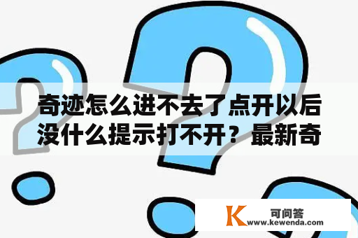 奇迹怎么进不去了点开以后没什么提示打不开？最新奇迹sf