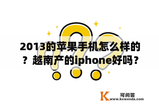2013的苹果手机怎么样的？越南产的iphone好吗？