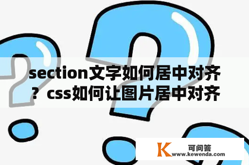 section文字如何居中对齐？css如何让图片居中对齐？