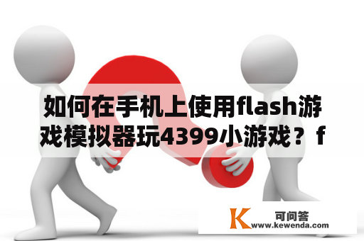 如何在手机上使用flash游戏模拟器玩4399小游戏？flash游戏制作教程