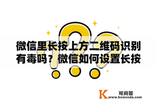 微信里长按上方二维码识别有毒吗？微信如何设置长按指纹识别二维码？