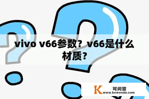 vivo v66参数？v66是什么材质？