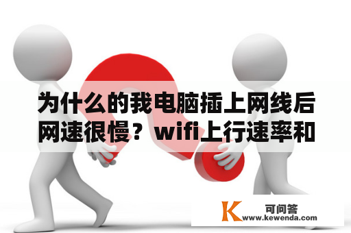 为什么的我电脑插上网线后网速很慢？wifi上行速率和下行速率一直低怎么办？