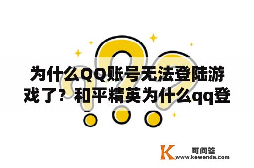 为什么QQ账号无法登陆游戏了？和平精英为什么qq登录不上去？