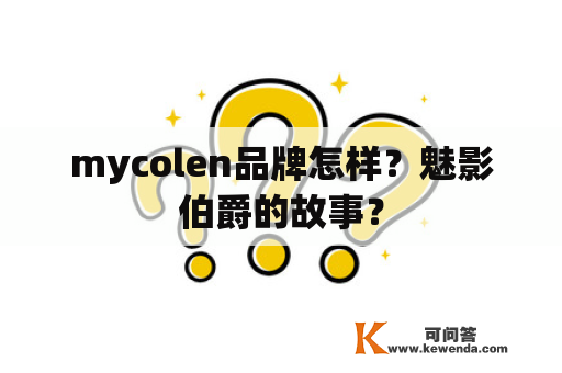 mycolen品牌怎样？魅影伯爵的故事？