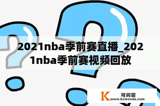 2021nba季前赛直播_2021nba季前赛视频回放