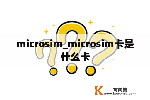 microsim_microsim卡是什么卡