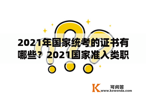 2021年国家统考的证书有哪些？2021国家准入类职业资格证考试时间？