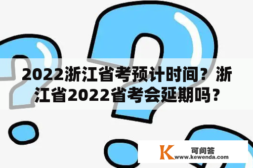 2022浙江省考预计时间？浙江省2022省考会延期吗？