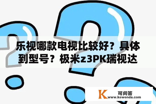 乐视哪款电视比较好？具体到型号？极米z3PK瑞视达T16S无屏超级电视哪个好？