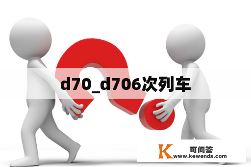 d70_d706次列车