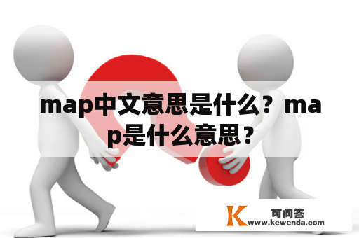 map中文意思是什么？map是什么意思？