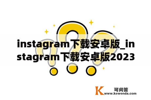 instagram下载安卓版_instagram下载安卓版2023