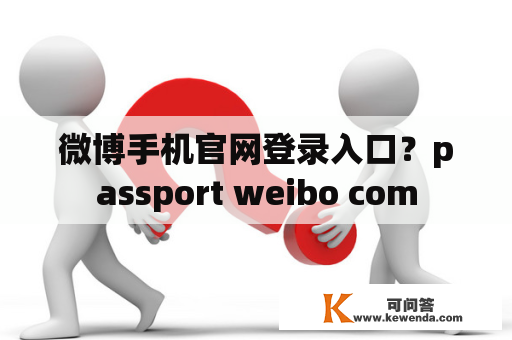 微博手机官网登录入口？passport weibo com