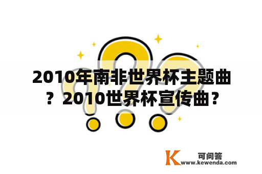 2010年南非世界杯主题曲？2010世界杯宣传曲？