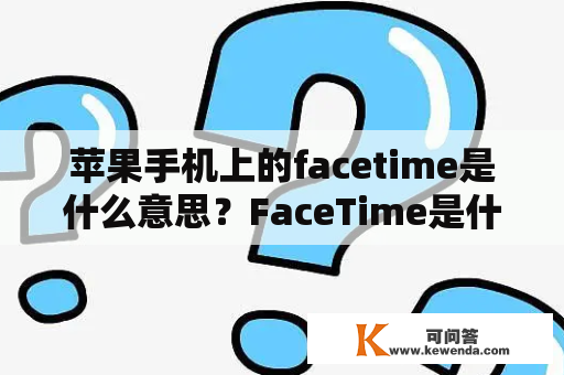 苹果手机上的facetime是什么意思？FaceTime是什么东西?干什么用的？